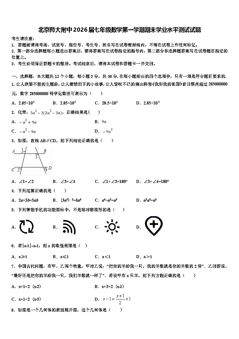 北京师大附中2026届七年级数学第一学期期末学业水平测试试题含解析第1页