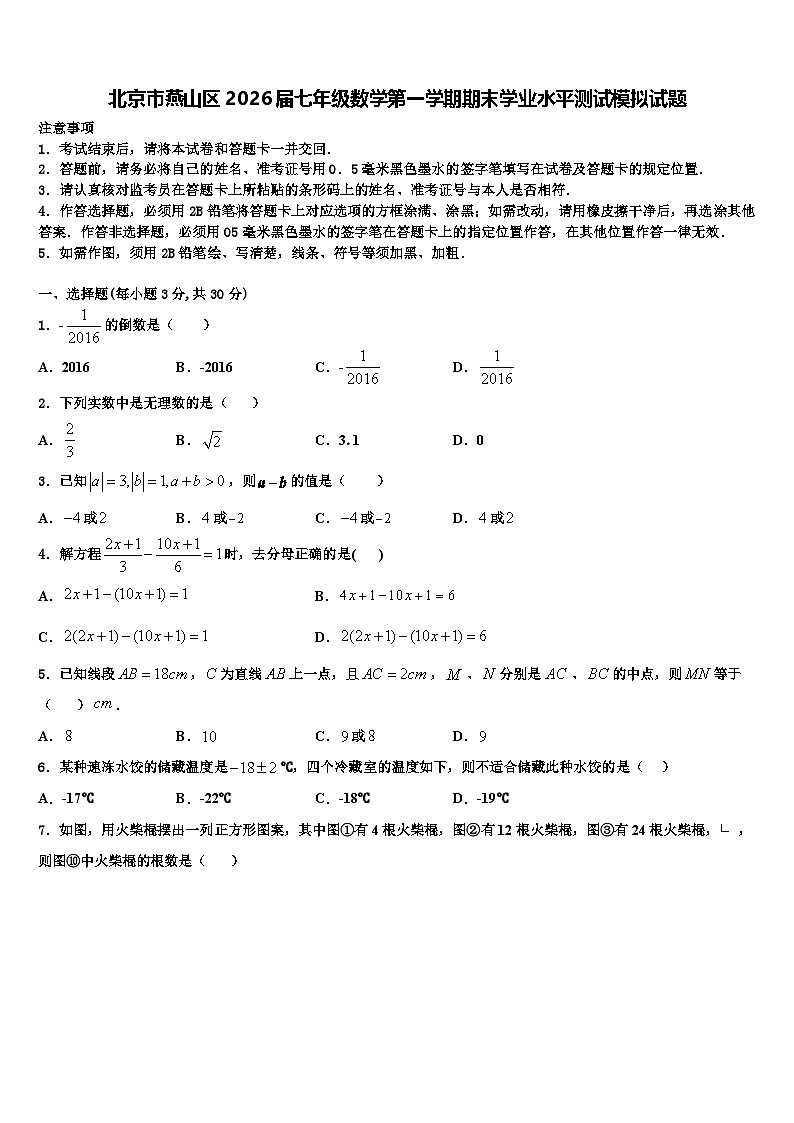 北京市燕山区2026届七年级数学第一学期期末学业水平测试模拟试题含解析第1页