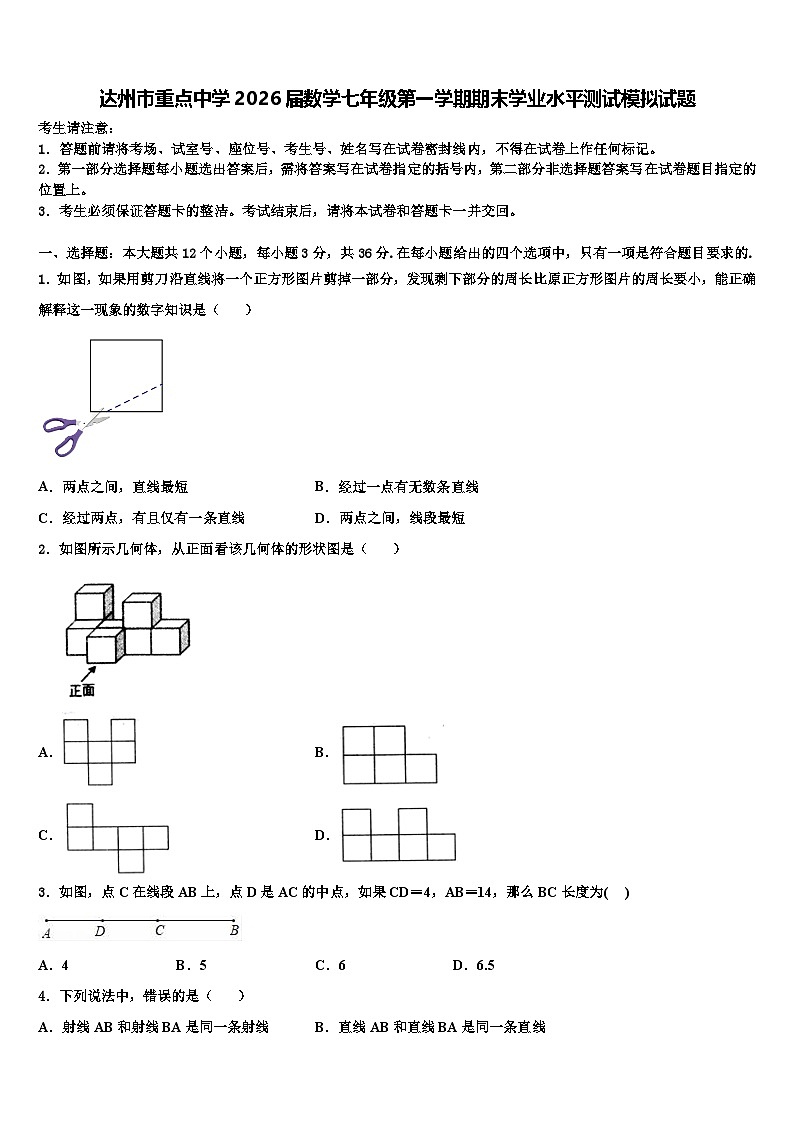 达州市重点中学2026届数学七年级第一学期期末学业水平测试模拟试题含解析第1页