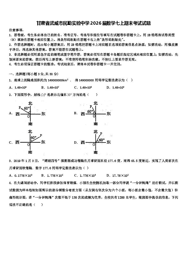 甘肃省武威市民勤实验中学2026届数学七上期末考试试题含解析第1页