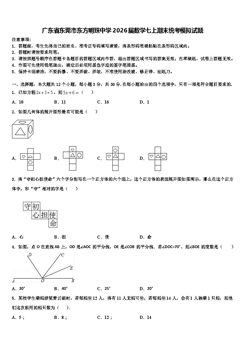 广东省东莞市东方明珠中学2026届数学七上期末统考模拟试题含解析第1页