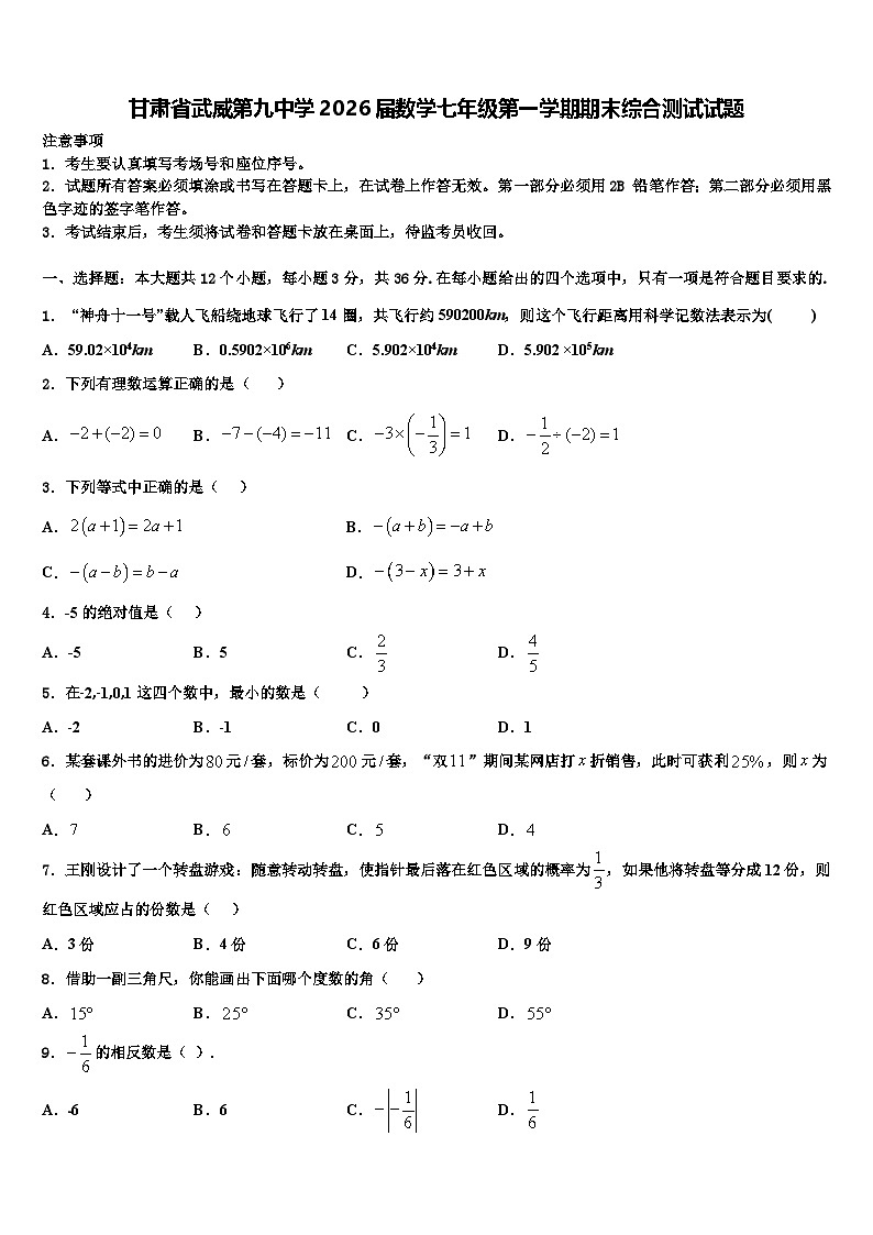 甘肃省武威第九中学2026届数学七年级第一学期期末综合测试试题含解析第1页