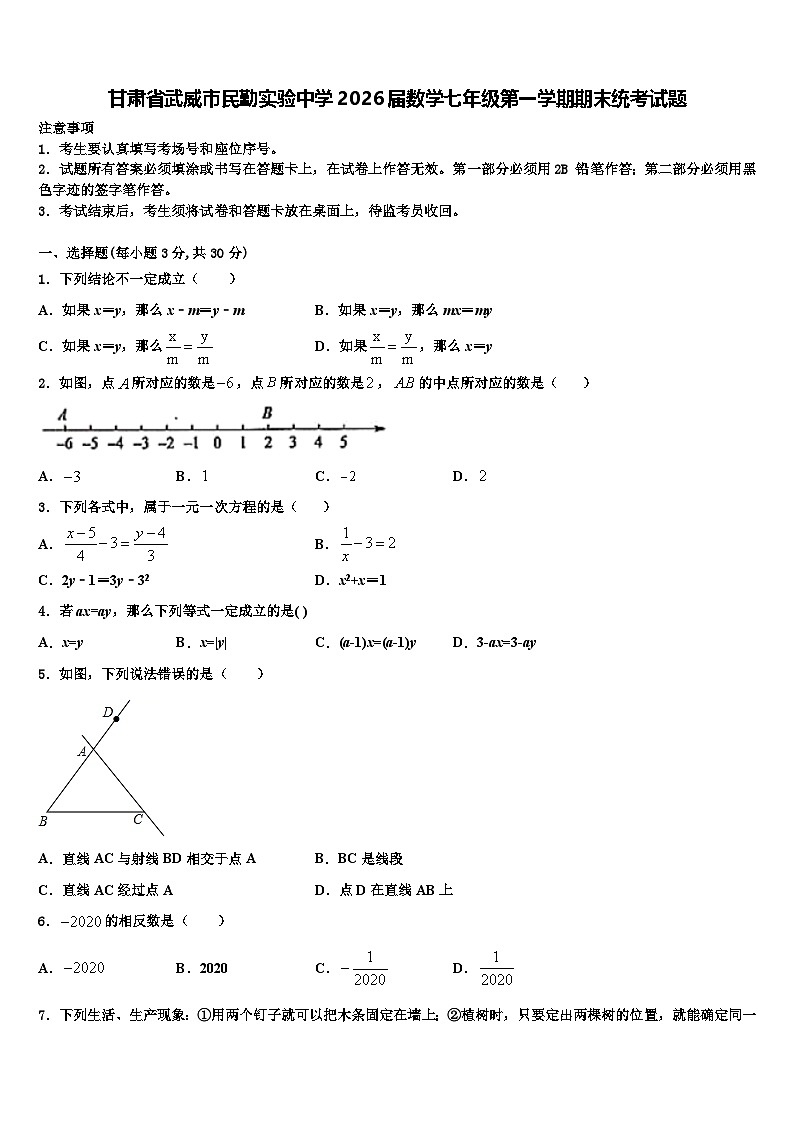 甘肃省武威市民勤实验中学2026届数学七年级第一学期期末统考试题含解析第1页