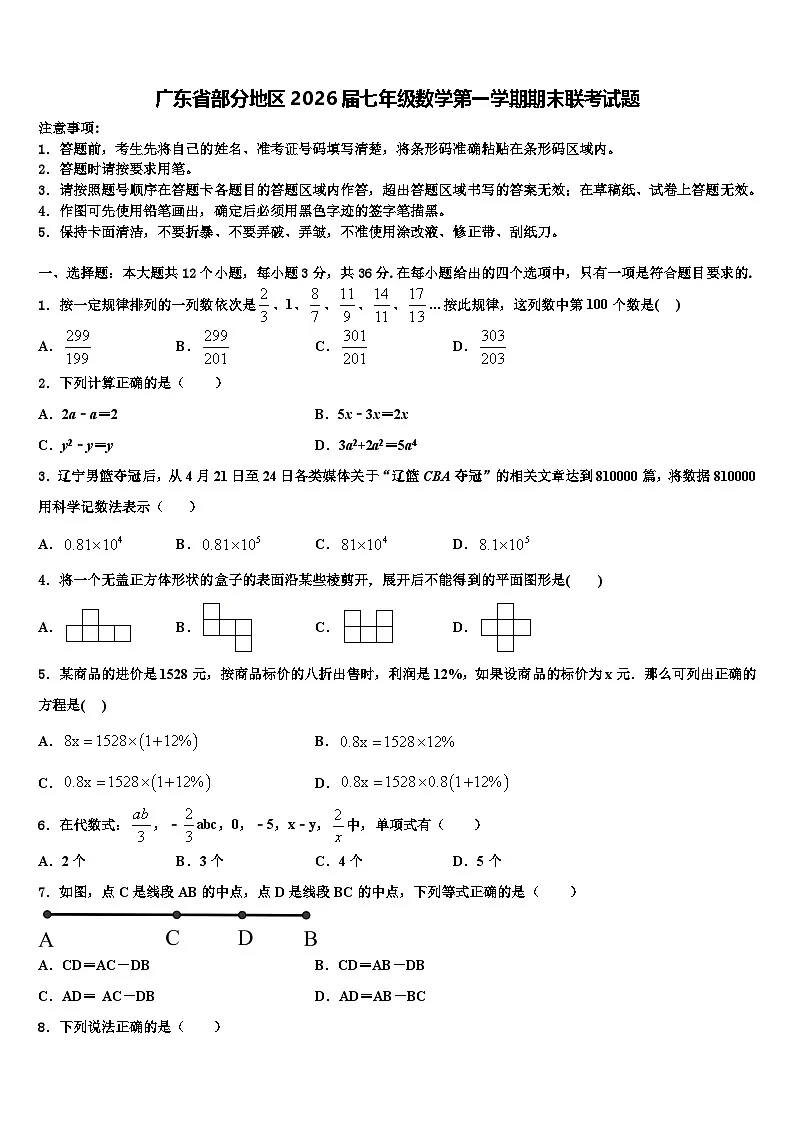 广东省部分地区2026届七年级数学第一学期期末联考试题含解析第1页