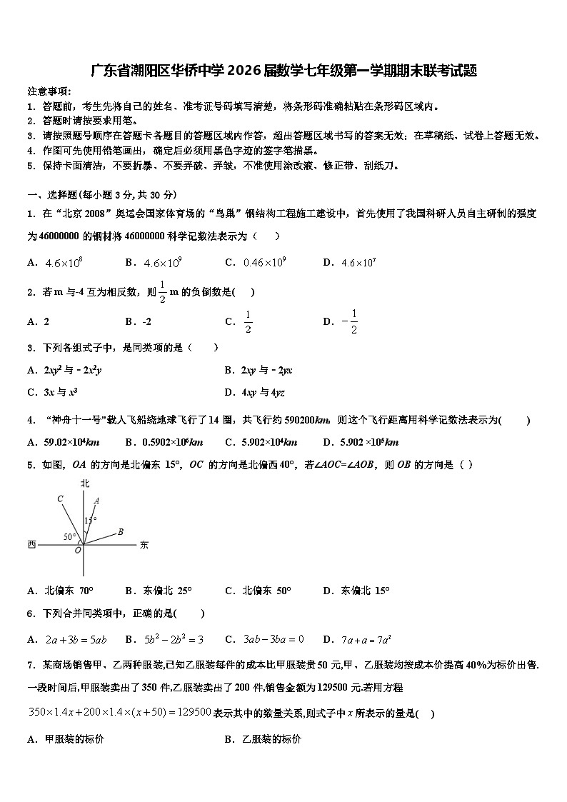广东省潮阳区华侨中学2026届数学七年级第一学期期末联考试题含解析第1页
