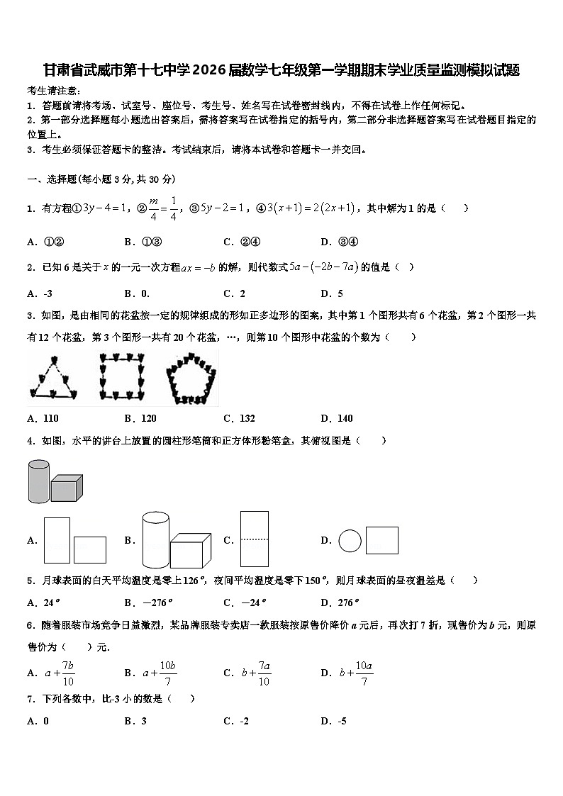 甘肃省武威市第十七中学2026届数学七年级第一学期期末学业质量监测模拟试题含解析第1页