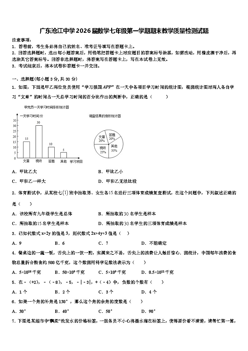 广东沧江中学2026届数学七年级第一学期期末教学质量检测试题含解析第1页