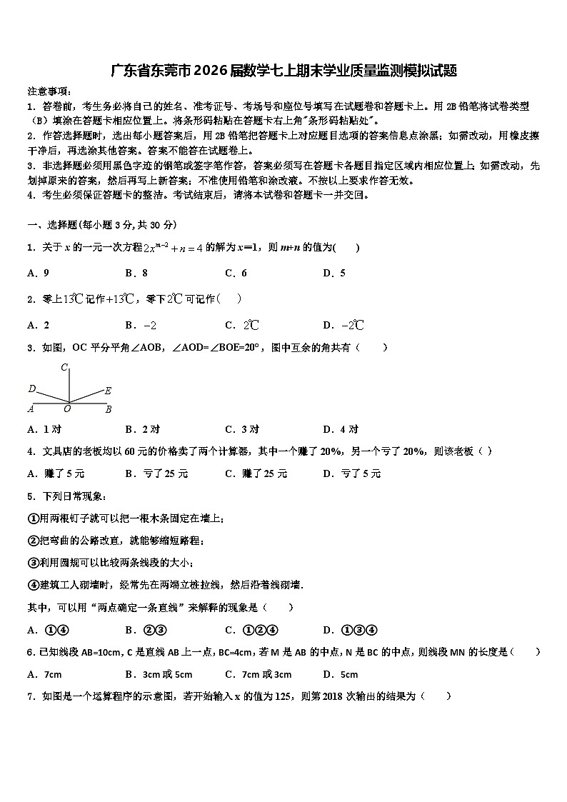 广东省东莞市2026届数学七上期末学业质量监测模拟试题含解析第1页