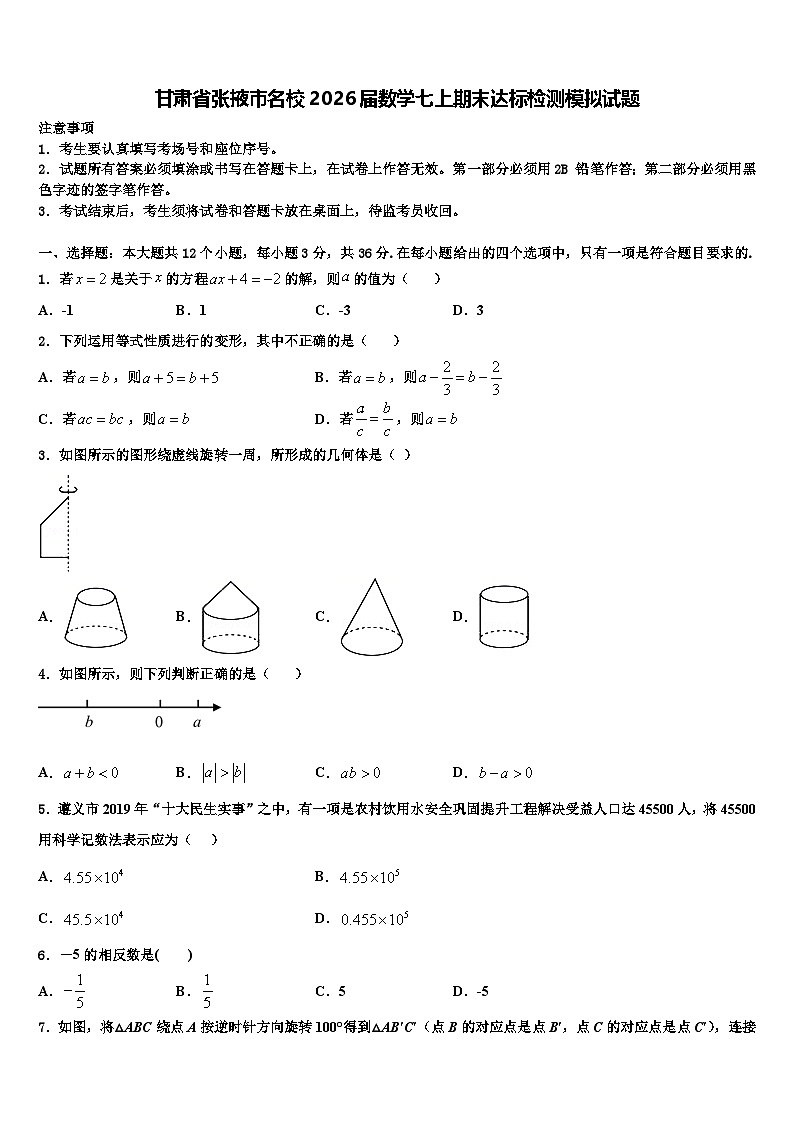 甘肃省张掖市名校2026届数学七上期末达标检测模拟试题含解析第1页