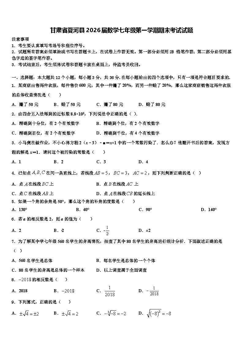 甘肃省夏河县2026届数学七年级第一学期期末考试试题含解析第1页