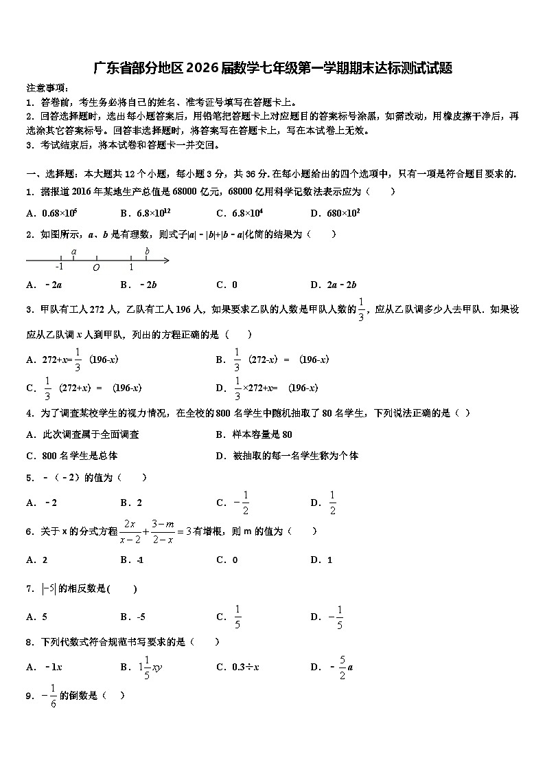 广东省部分地区2026届数学七年级第一学期期末达标测试试题含解析第1页