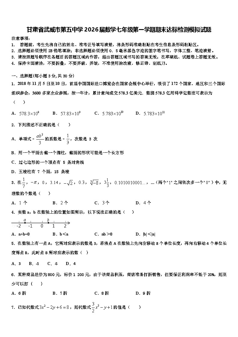 甘肃省武威市第五中学2026届数学七年级第一学期期末达标检测模拟试题含解析第1页