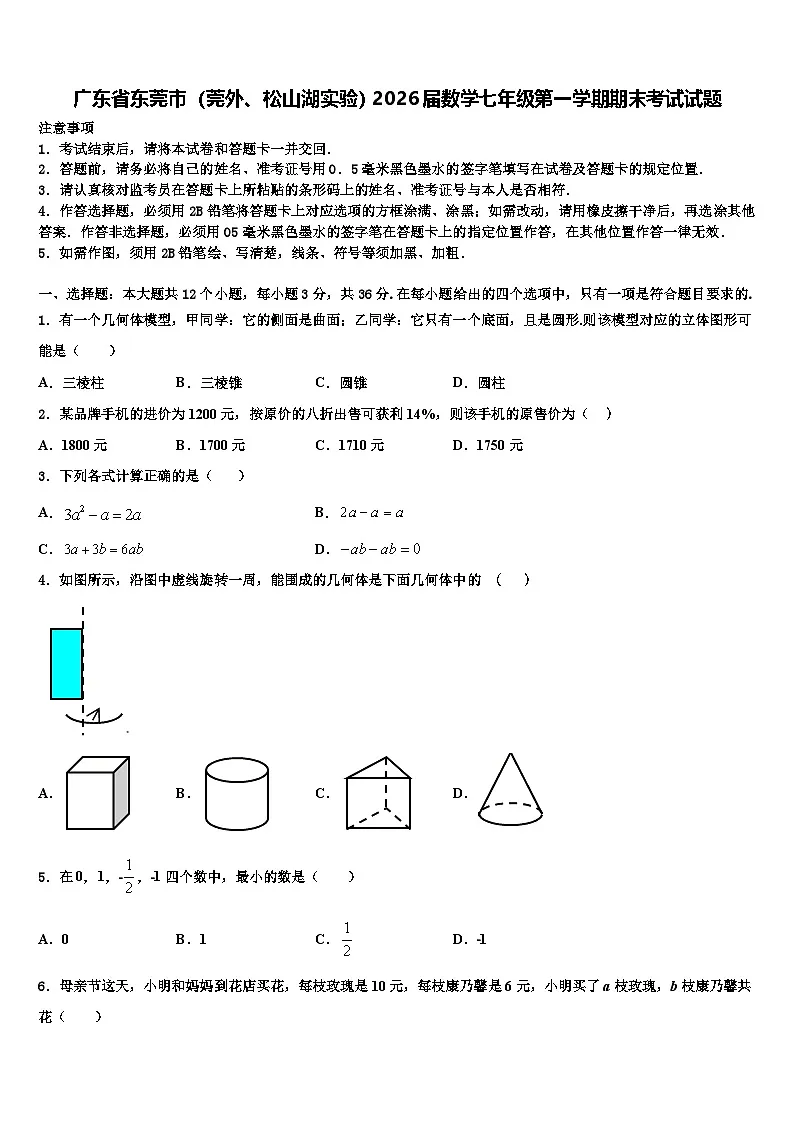 广东省东莞市（莞外、松山湖实验）2026届数学七年级第一学期期末考试试题含解析第1页