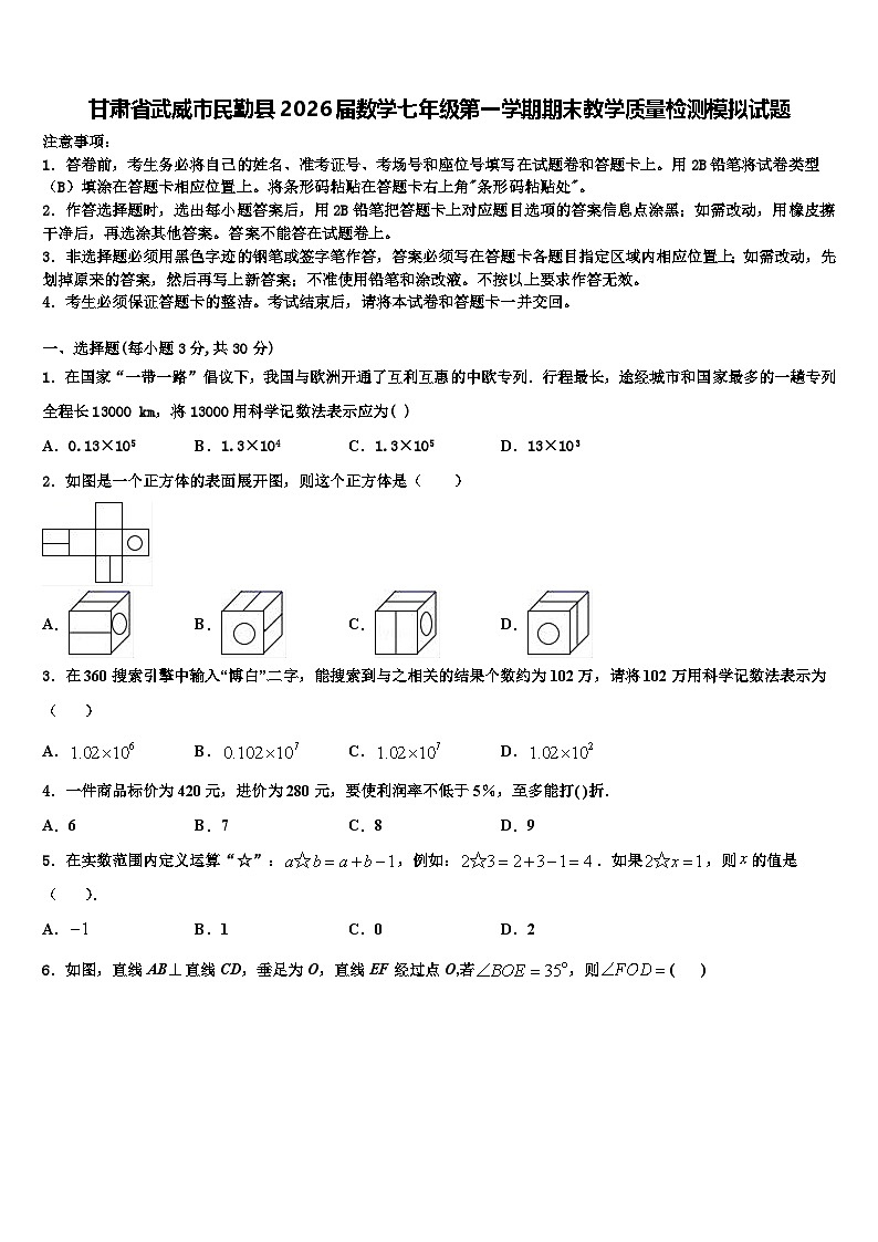 甘肃省武威市民勤县2026届数学七年级第一学期期末教学质量检测模拟试题含解析第1页