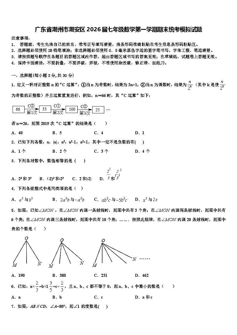广东省潮州市潮安区2026届七年级数学第一学期期末统考模拟试题含解析第1页