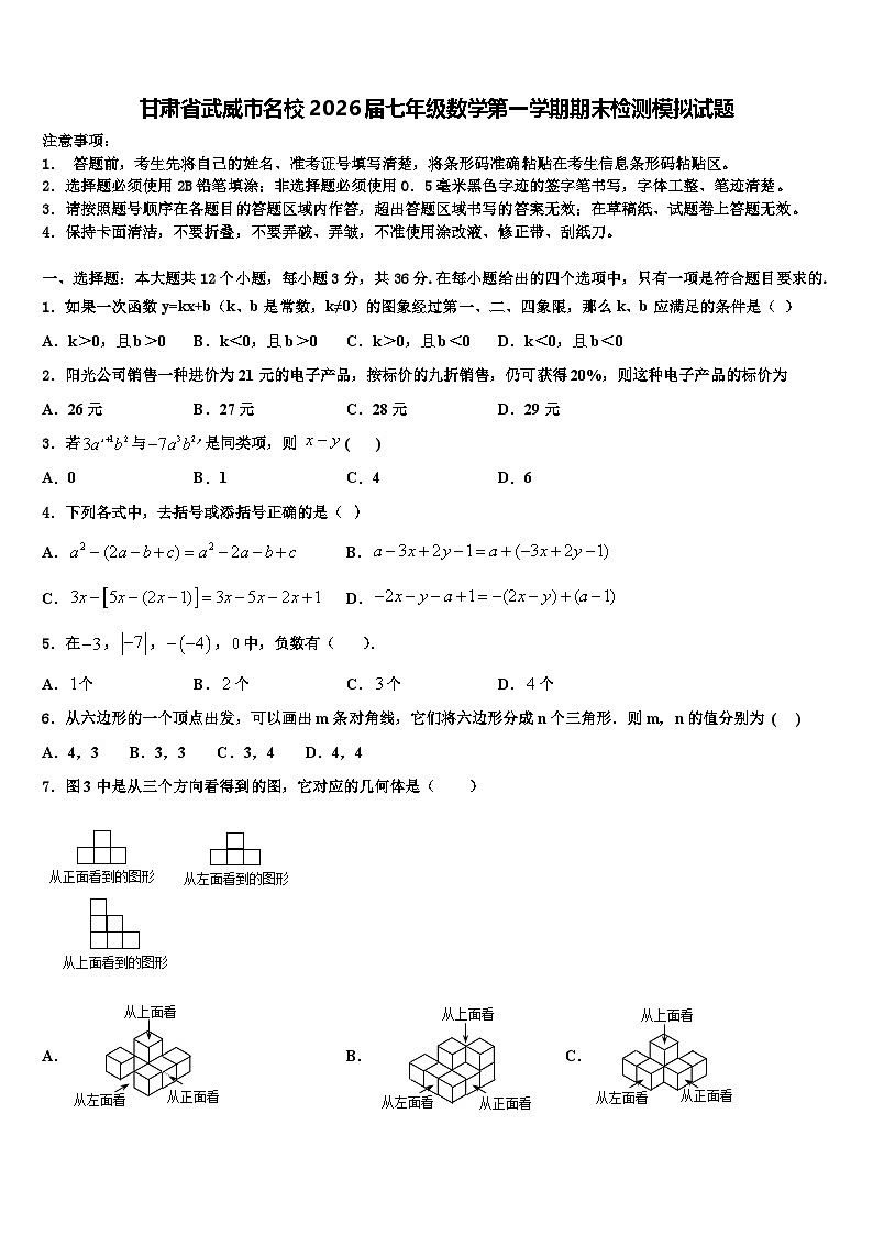 甘肃省武威市名校2026届七年级数学第一学期期末检测模拟试题含解析第1页