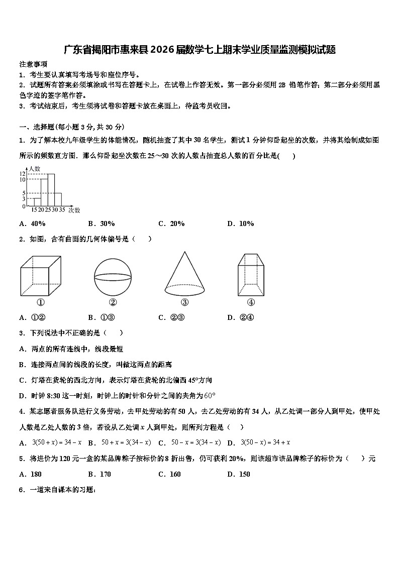 广东省揭阳市惠来县2026届数学七上期末学业质量监测模拟试题含解析第1页