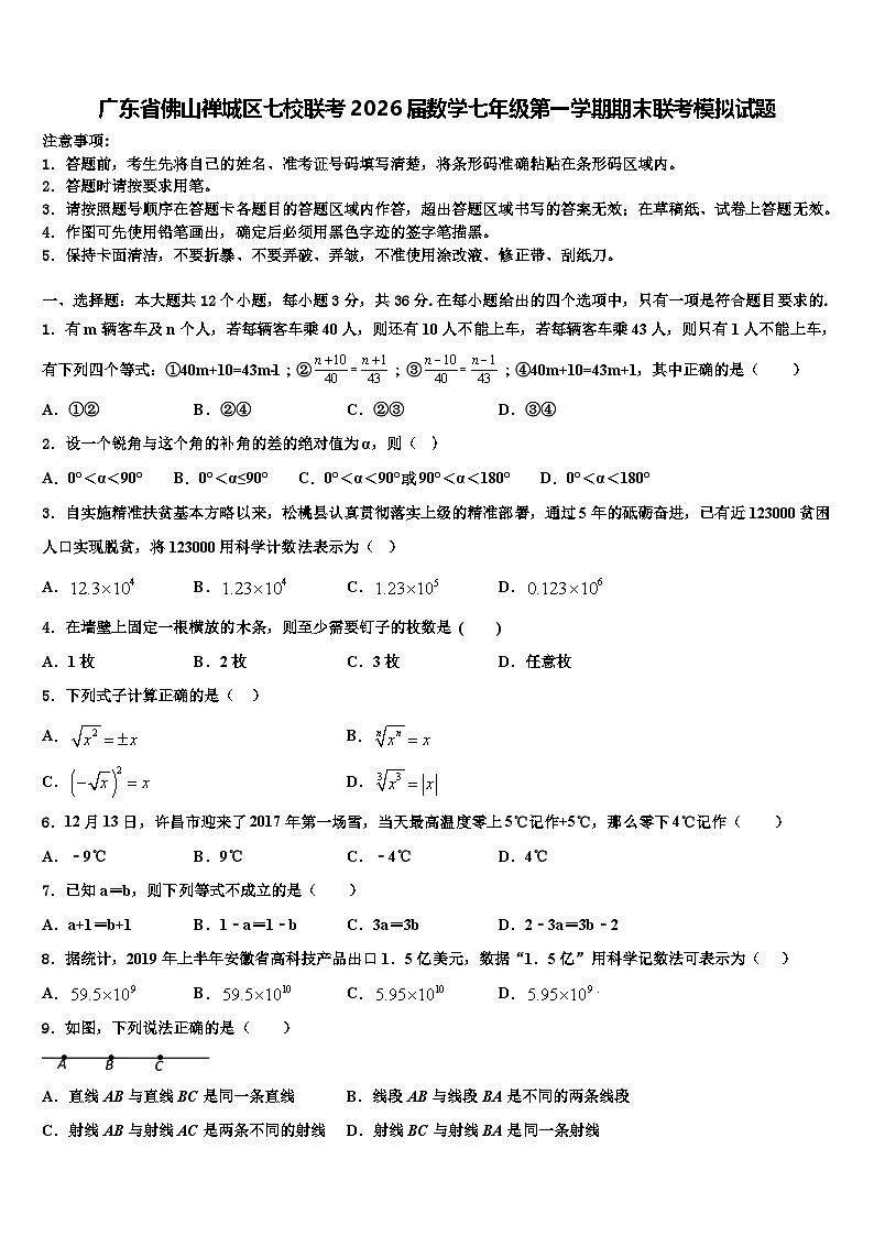广东省佛山禅城区七校联考2026届数学七年级第一学期期末联考模拟试题含解析第1页