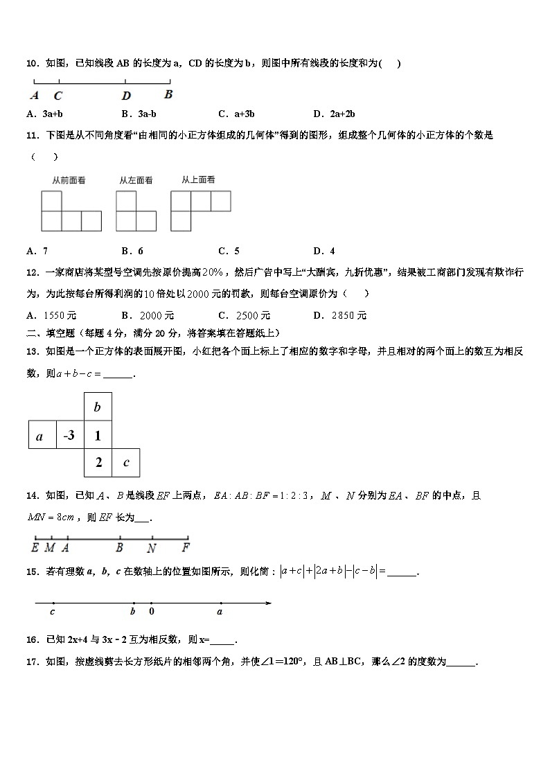 广东省佛山禅城区七校联考2026届数学七年级第一学期期末联考模拟试题含解析第2页