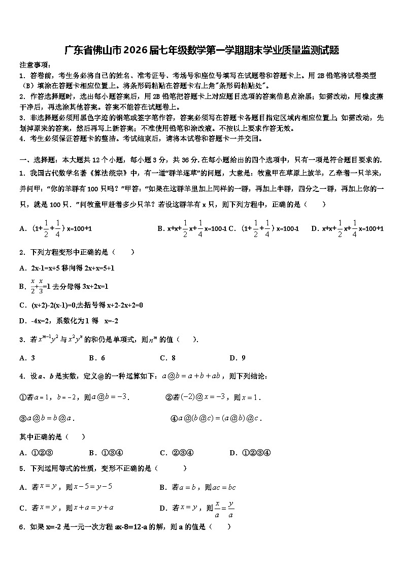 广东省佛山市2026届七年级数学第一学期期末学业质量监测试题含解析第1页