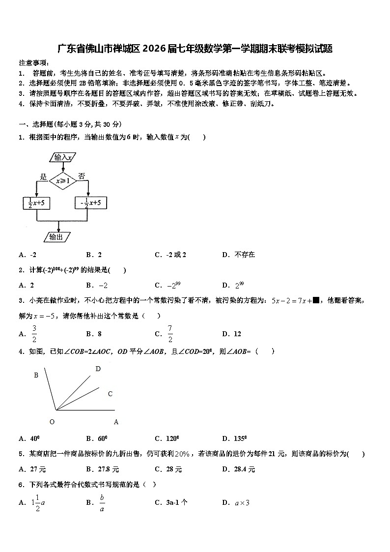 广东省佛山市禅城区2026届七年级数学第一学期期末联考模拟试题含解析第1页
