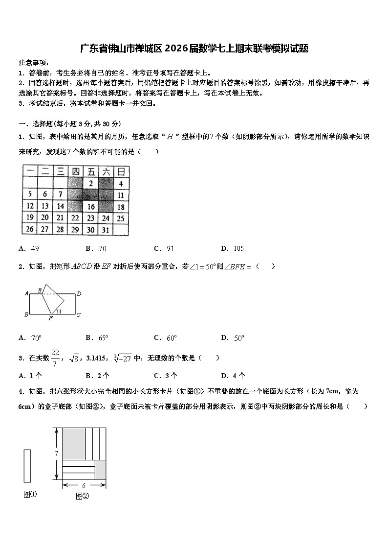 广东省佛山市禅城区2026届数学七上期末联考模拟试题含解析第1页