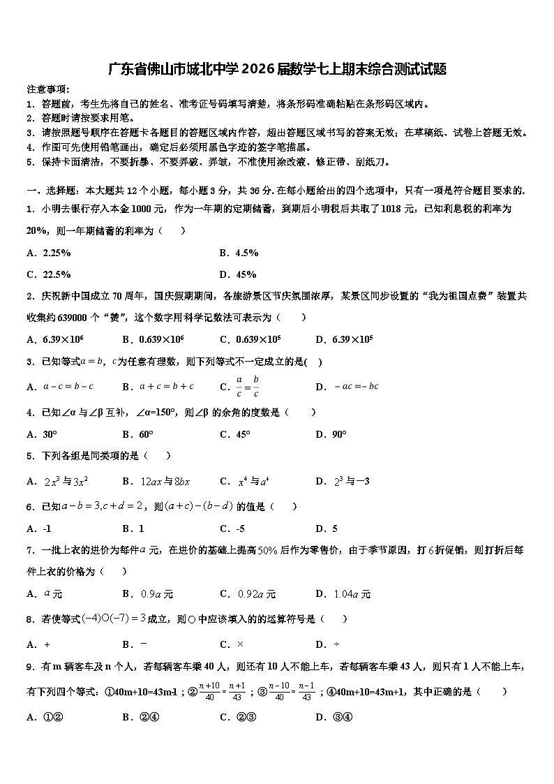 广东省佛山市城北中学2026届数学七上期末综合测试试题含解析第1页