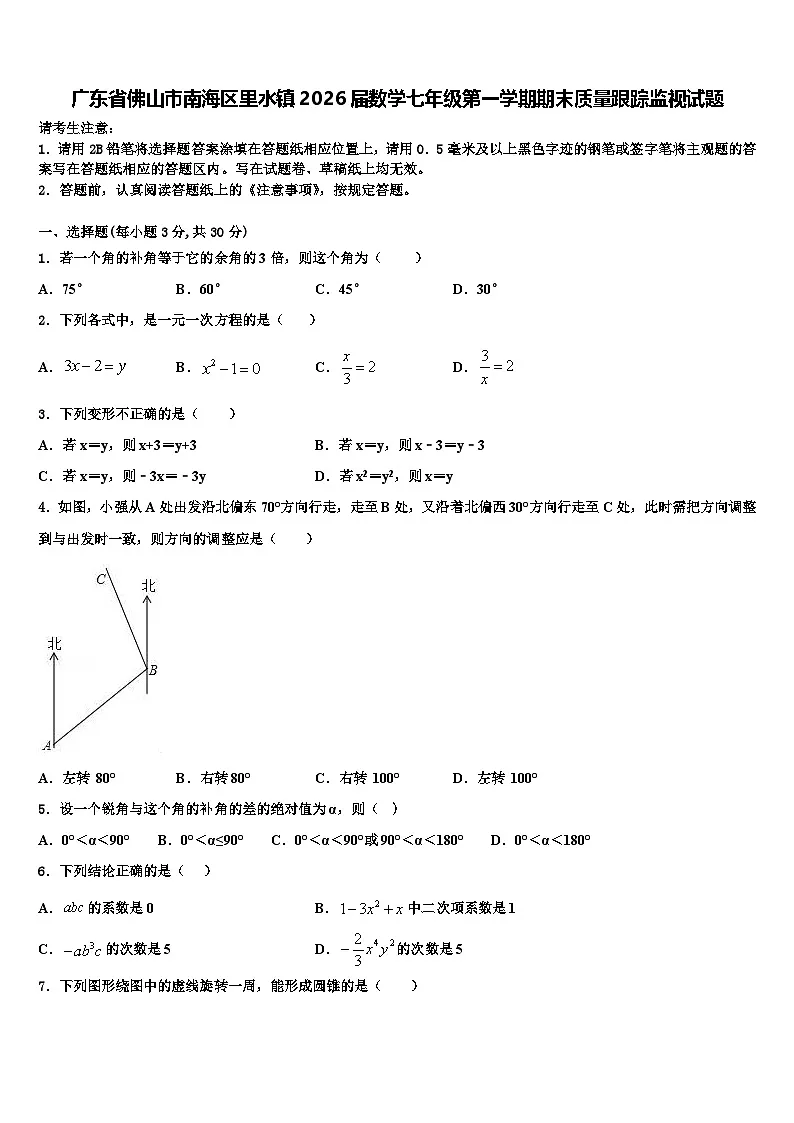 广东省佛山市南海区里水镇2026届数学七年级第一学期期末质量跟踪监视试题含解析第1页