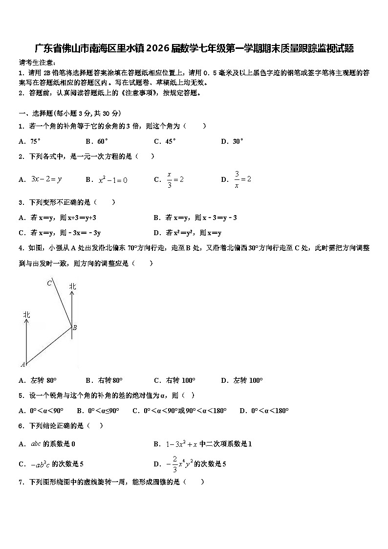 广东省佛山市南海区里水镇2026届数学七年级第一学期期末质量跟踪监视试题含解析第1页