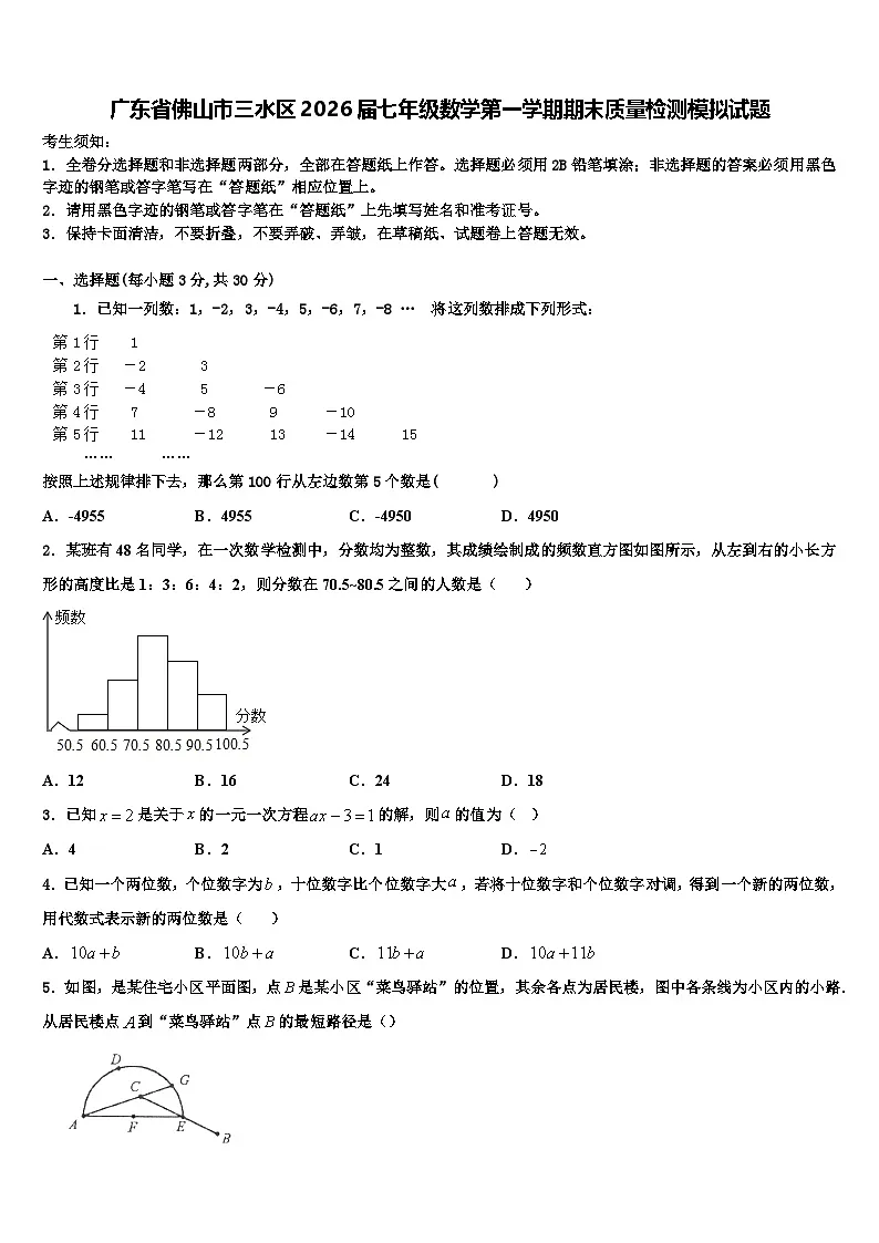 广东省佛山市三水区2026届七年级数学第一学期期末质量检测模拟试题含解析第1页