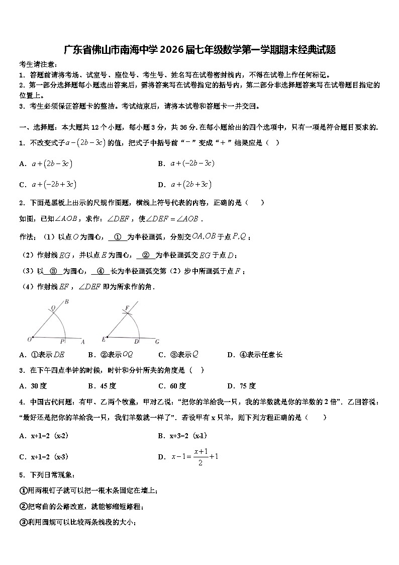 广东省佛山市南海中学2026届七年级数学第一学期期末经典试题含解析第1页
