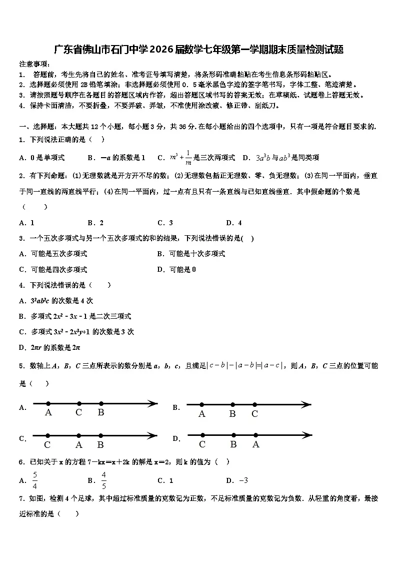 广东省佛山市石门中学2026届数学七年级第一学期期末质量检测试题含解析第1页
