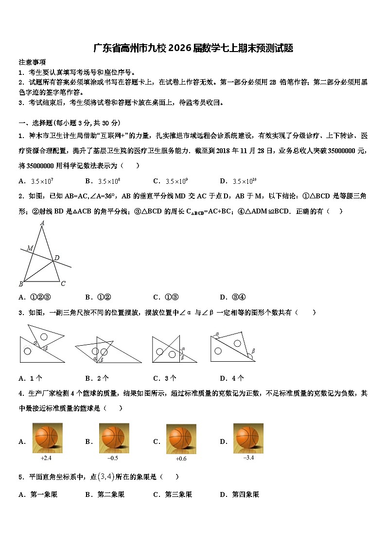 广东省高州市九校2026届数学七上期末预测试题含解析第1页
