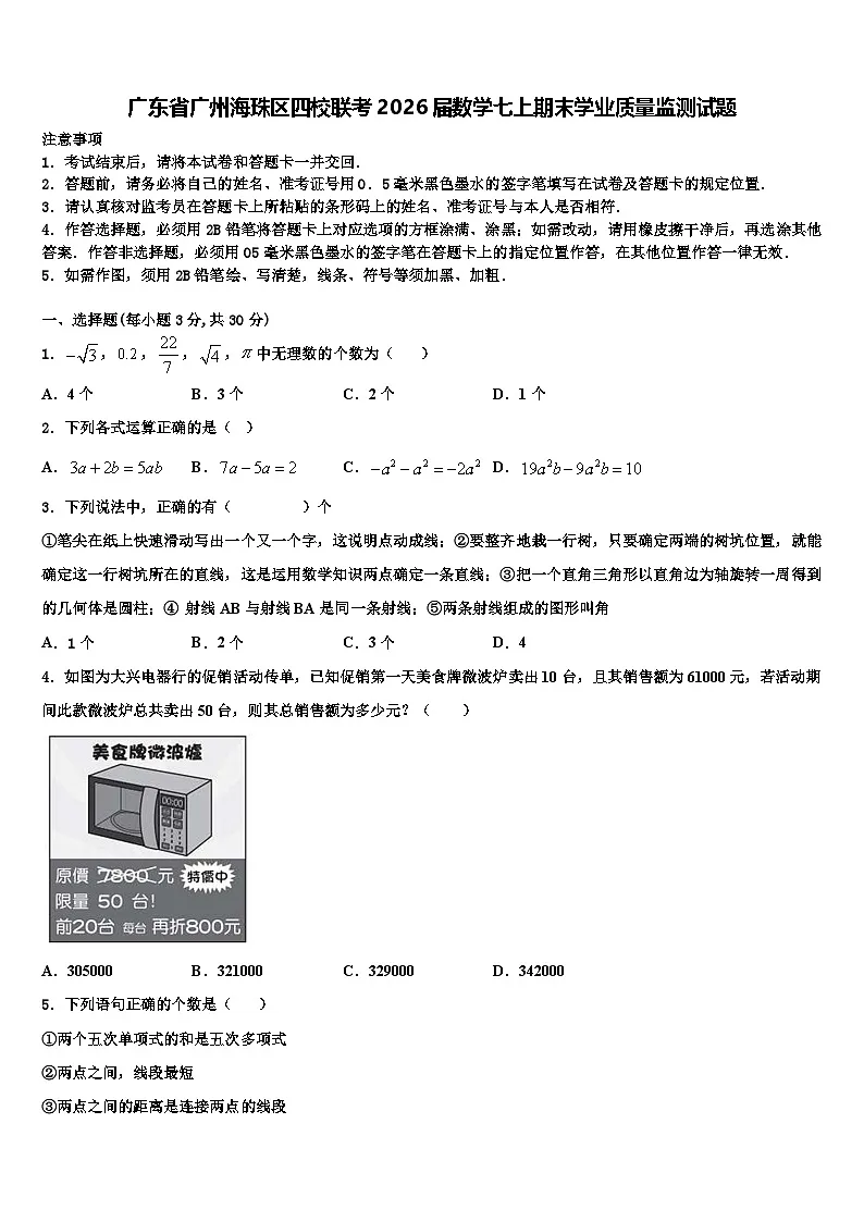 广东省广州海珠区四校联考2026届数学七上期末学业质量监测试题含解析第1页