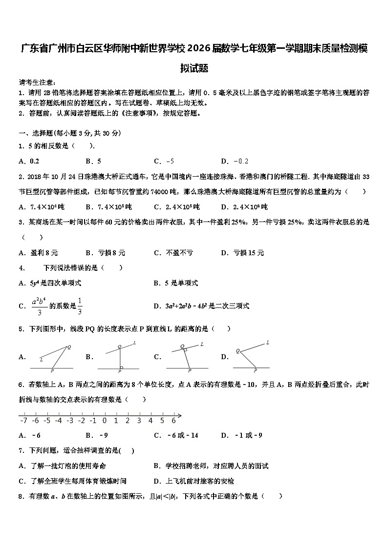 广东省广州市白云区华师附中新世界学校2026届数学七年级第一学期期末质量检测模拟试题含解析第1页