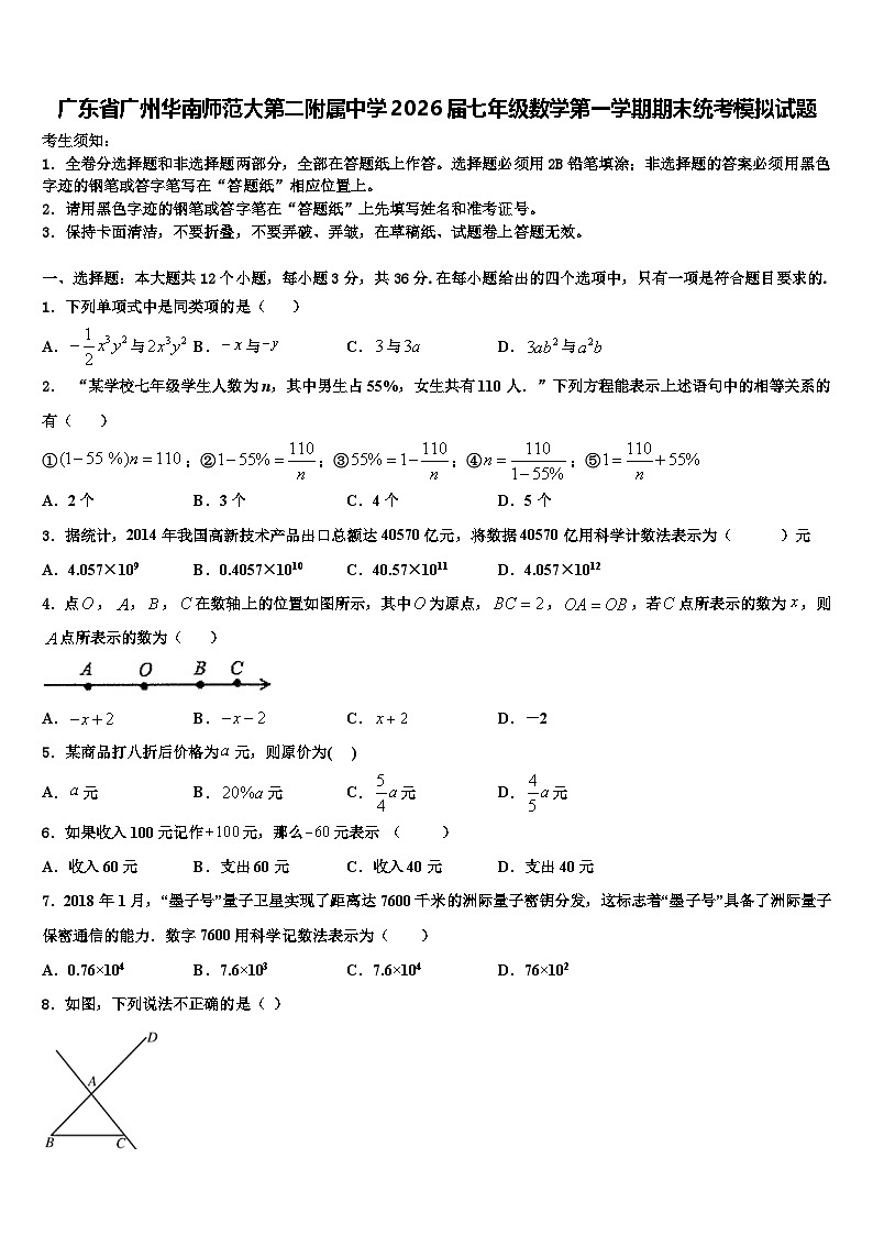广东省广州华南师范大第二附属中学2026届七年级数学第一学期期末统考模拟试题含解析第1页