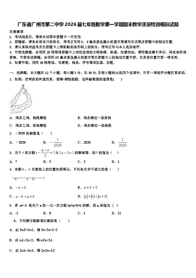 广东省广州市第二中学2026届七年级数学第一学期期末教学质量检测模拟试题含解析第1页