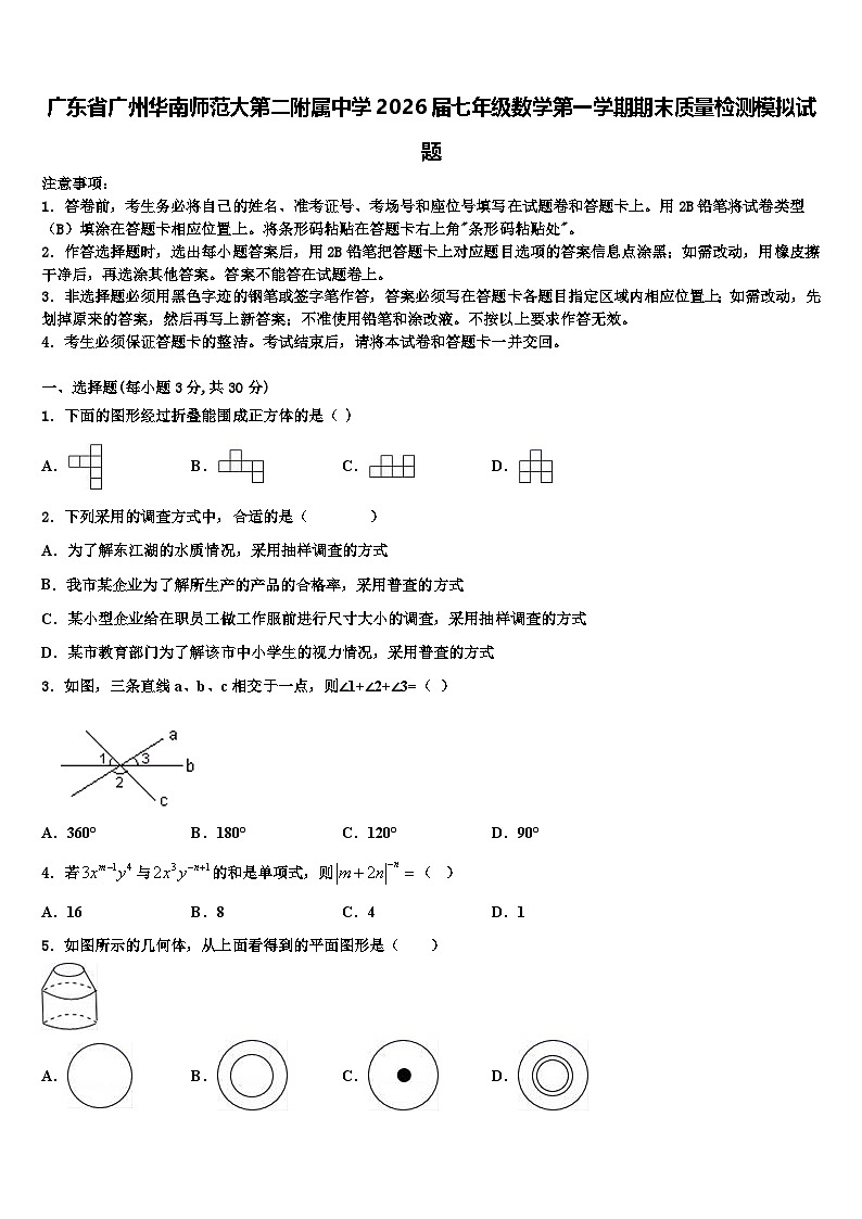 广东省广州华南师范大第二附属中学2026届七年级数学第一学期期末质量检测模拟试题含解析第1页