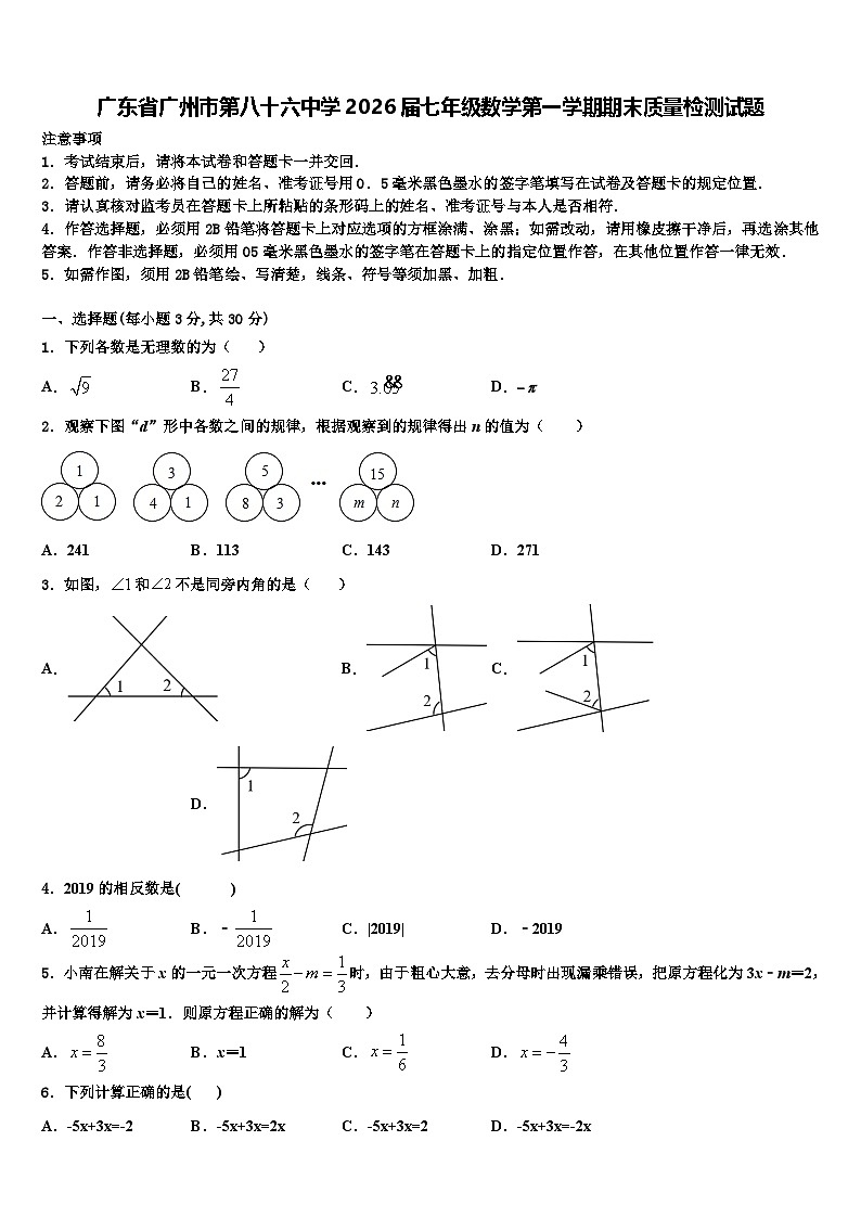 广东省广州市第八十六中学2026届七年级数学第一学期期末质量检测试题含解析第1页