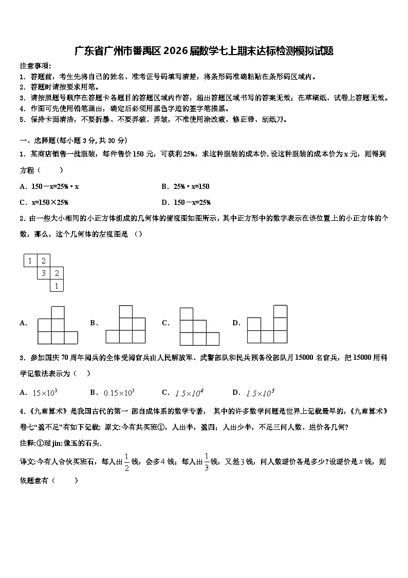 广东省广州市番禹区2026届数学七上期末达标检测模拟试题含解析第1页