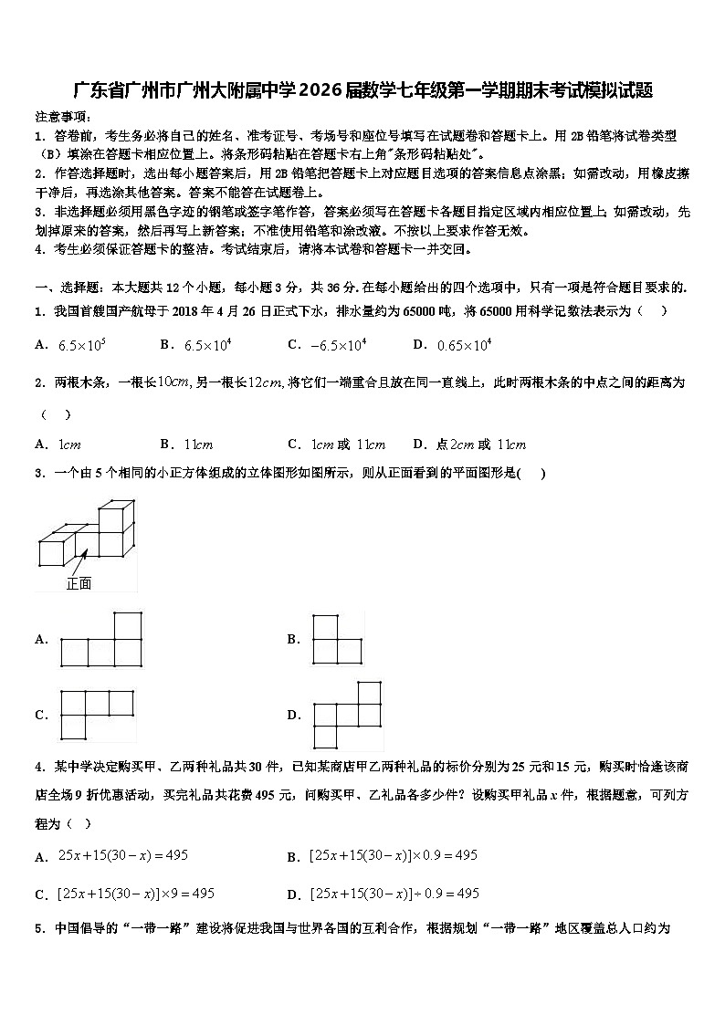 广东省广州市广州大附属中学2026届数学七年级第一学期期末考试模拟试题含解析第1页