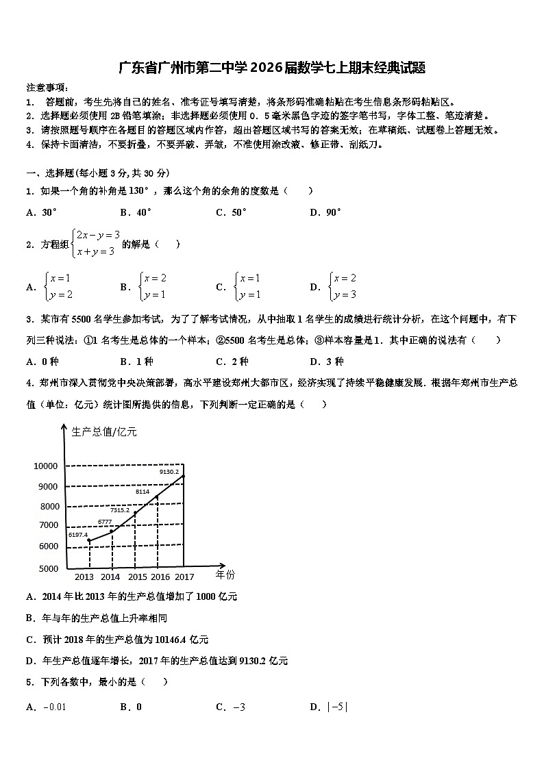 广东省广州市第二中学2026届数学七上期末经典试题含解析第1页