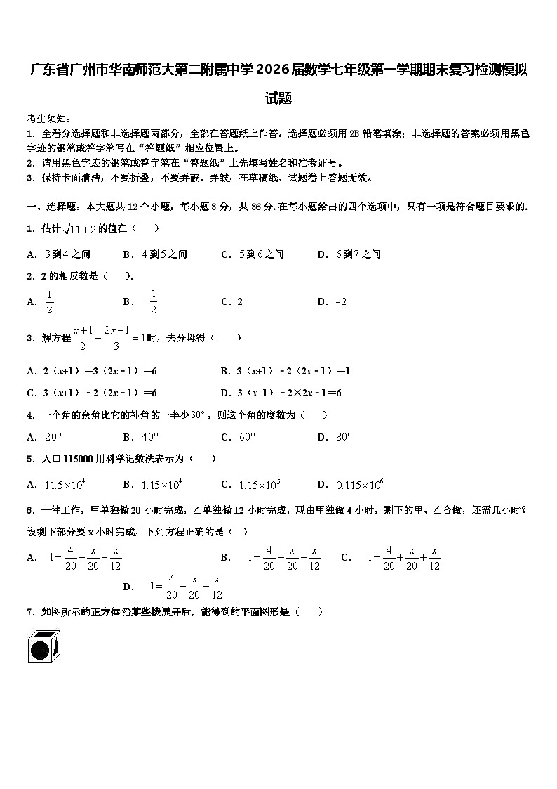 广东省广州市华南师范大第二附属中学2026届数学七年级第一学期期末复习检测模拟试题含解析第1页