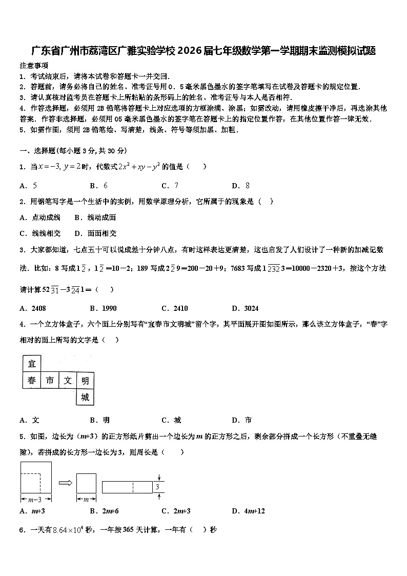 广东省广州市荔湾区广雅实验学校2026届七年级数学第一学期期末监测模拟试题含解析第1页