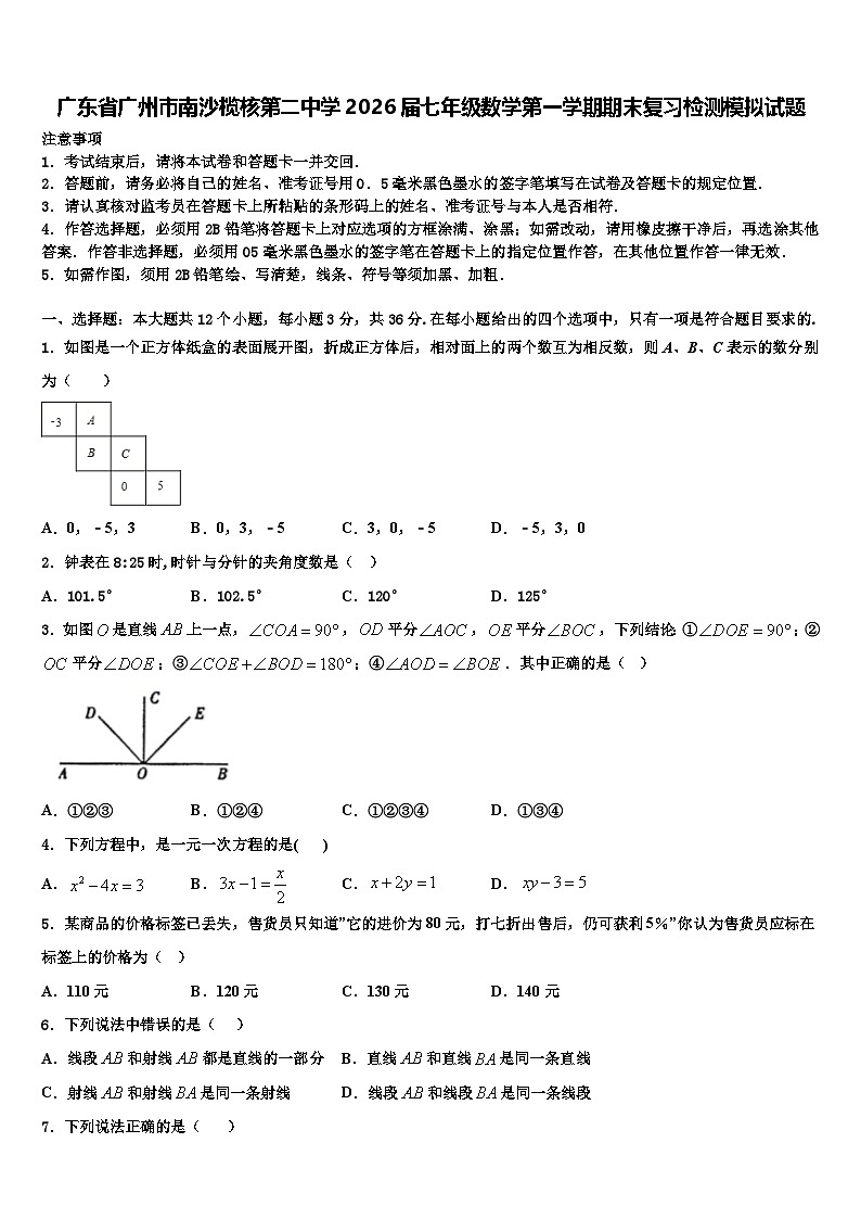 广东省广州市南沙榄核第二中学2026届七年级数学第一学期期末复习检测模拟试题含解析第1页