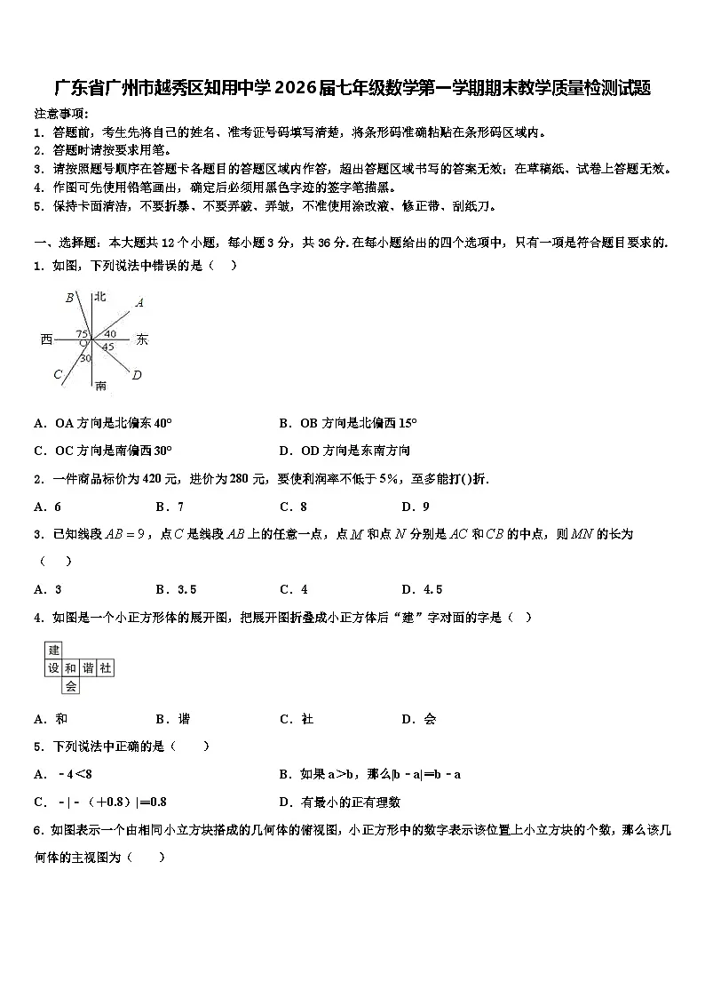 广东省广州市越秀区知用中学2026届七年级数学第一学期期末教学质量检测试题含解析第1页