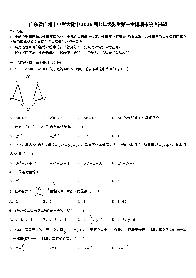 广东省广州市中学大附中2026届七年级数学第一学期期末统考试题含解析第1页