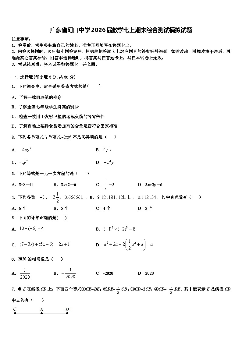 广东省河口中学2026届数学七上期末综合测试模拟试题含解析第1页
