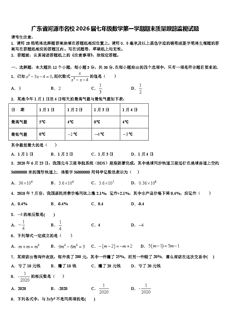 广东省河源市名校2026届七年级数学第一学期期末质量跟踪监视试题含解析第1页
