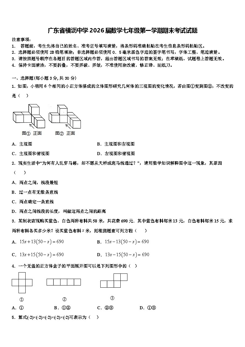 广东省横沥中学2026届数学七年级第一学期期末考试试题含解析第1页